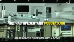 Під час презентації домашнього робота КЛОі на виставці в Вегасі щось пішло не так. Відео