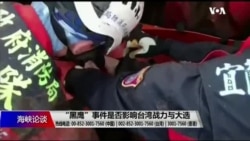 海峡论谈：“黑鹰”事件是否影响台湾战力与大选？