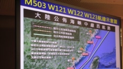 美官员：反对北京单方面启用台海新航线