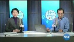 ဗွီအိုအေ မြန်မာညချမ်း (ဇန်နဝါရီ ၁၈၊ ၂၀၂၄) 