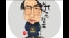 火墙内外: 刘志军死缓遭嘲弄 反腐官武松变肉松
