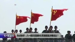 热点快评：八一阅兵军旗走在国旗前是否涉嫌违法？