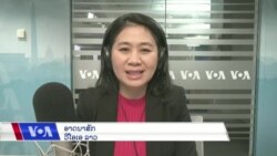 ລາຍການ​ວິ​ທະ​ຍຸ-ໂທ​ລະ​ພາບ ວີໂອເອ ລາວ ວັນ​ທີ 23 ຕຸ​ລາ 2023