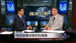 媒体观察: 中共官媒谈维权和维稳