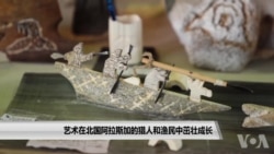 艺术在北国阿拉斯加的猎人和渔民中茁壮成长