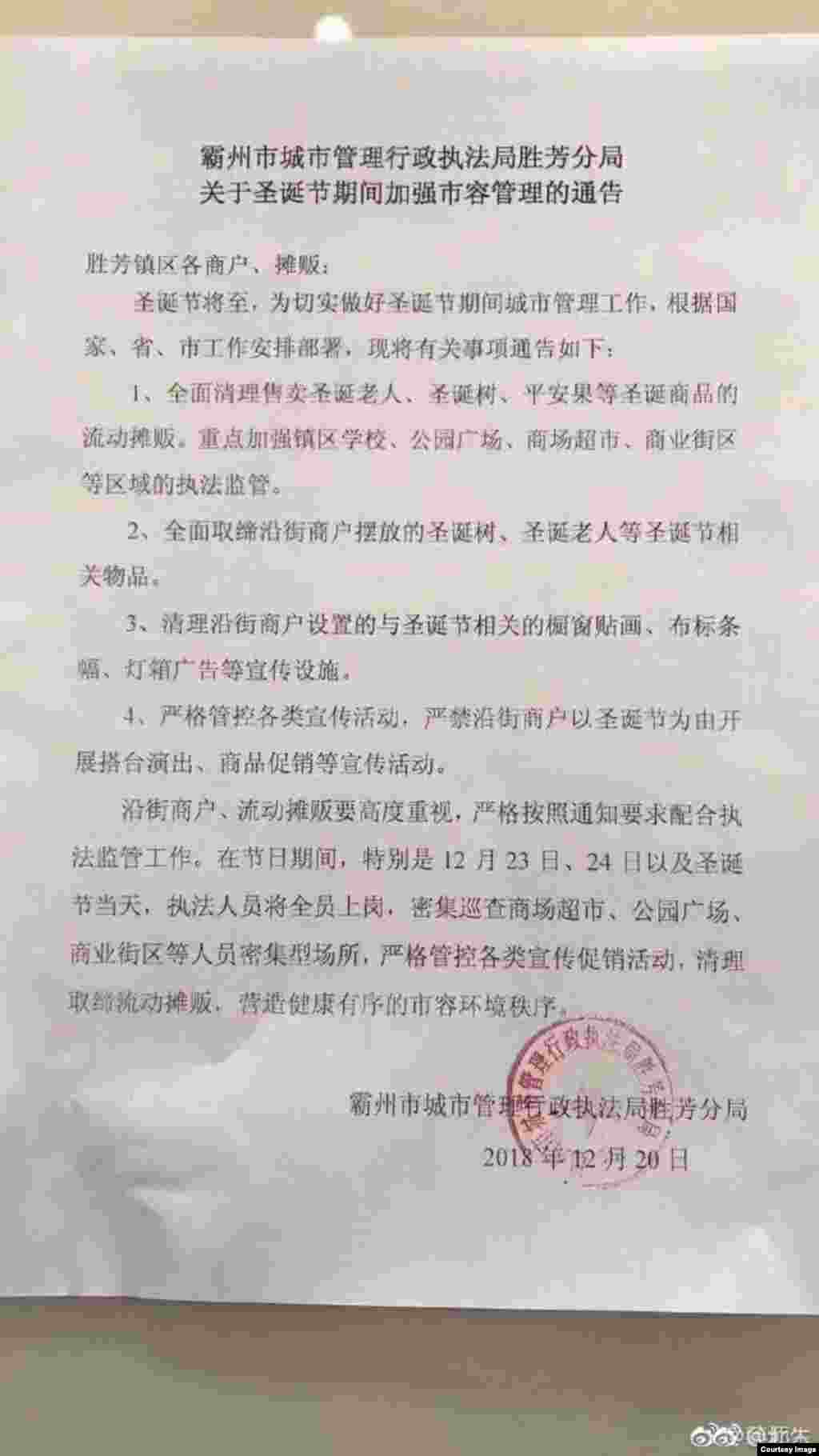 推特用户张贴的所谓中国河北霸州市城市管理行政执法局胜芳分局的旨在打压圣诞节的通告。网上的这类文件有真有假,但有些地方确实有打压圣诞节的行动。