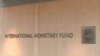 國際貨幣基金組織（IMF）