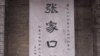 中国申办2022冬奥会 期待再现辉煌？