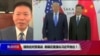 焦点对话：强势应对贸易战，削弱还是强化习近平地位？