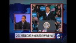 时事大家谈:2012美国总统大选战后分析与讨论