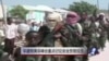 华盛顿美非峰会重点讨论安全贸易投资