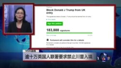 VOA连线：逾十万英国人联署要求禁止川普入境