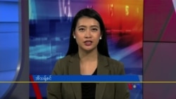 ဗွီအိုအေ တပတ်အတွင်းသတင်း (ဇန်နဝါရီ ၀၆၊ ၂၀၂၄) 
