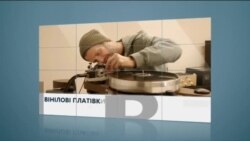 Вікно в Америку. Назад у минуле - грамофонні платівки повертаються!
