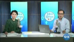 ဗွီအိုအေ မြန်မာညချမ်း (ဇန်နဝါရီ ၁၁ ရက်၊​ ၂၀၂၄)
