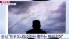 朝鲜通过网络攻击窃取资金 用于发展大规模杀伤性武器