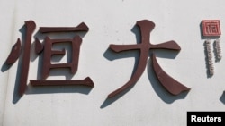 中国恒大集团在北京开发的一处高档住宅区工地外的标识。（2021年9月22日）