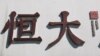 恒大债务危机加剧 中国当局继续噤声
