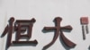 中国央行罕见发声 称恒大债务风险“外溢可控” 