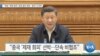 [VOA 뉴스] “북한 ‘제재 회피’ 유엔 결의 위반…중국 나서야”