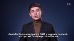 Демократичні кандидати: хто вони і що кажуть про Україну? Експлейнер