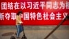 中共净化意识形态 建立新时代的“学习班” 