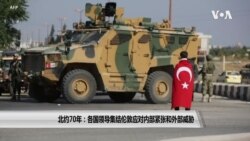 北约70年 各国领导集结伦敦应对内部紧张外部威胁