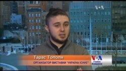 В ООН є держави, які хочуть, щоб України не було - організатор виставки у Нью-Йорку. Відео
