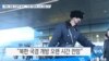 [VOA 뉴스] 북한, 대중 수입액 늘어…“국경 개방에 시간 걸릴 것”