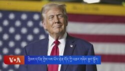 ཁྲིམས་དཔོན་གྱིས་ལས་ཡོལ་རྟེན་དོད་ཀྱི་འཆར་གཞིར་རྒྱབ་སྐྱོར། 