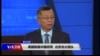 美国制裁中国将军，北京光火挠头