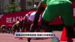 特奥运动员挥别洛城 奖牌之外收获多