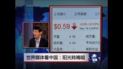 世界媒体看中国: 阳光转晦暗 