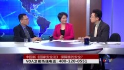 时事大家谈：中国新《国家安全法》，保障谁的安全?