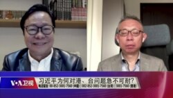 海峡论谈：习近平为何对港、台问题急不可耐？