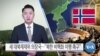 [VOA 뉴스] 새 대북제재위 의장국…“북한 비핵화 이행 촉구”