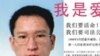 河南新蔡神速处置艾滋维权人士田喜案