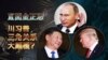 焦点对话：直面金正恩，川习普三角关系大颠覆？