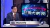 时事大家谈: 涉足中东，中国战略考量何在