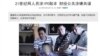 新闻敲诈震动上海，中国媒体再遇高压 