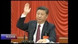 焦点对话：习思想入党章，邓时代终结？