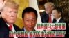 海峡论谈：川普捧马云赞郭董 能创美中台三赢？