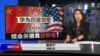 华为四面楚歌 续命关键靠台积电？