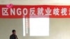 北京民间机构助艾滋维权疑惹警方调查