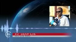 ከምሽቱ 3:00 የአማርኛ ዜና