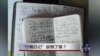 时事大家谈：“行贿日记”撂倒了谁？