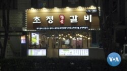 VOA英语视频: 韩国因新冠病毒拉开“人际距离” 经济受损