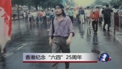 香港纪念“六四”25周年