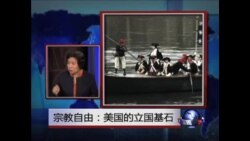 时事大家谈：宗教自由：美国的立国基石