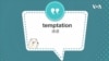 学个词--temptation